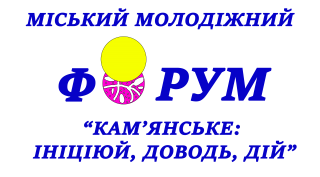 Молодь Кам’янського запрошують до участі в міському молодіжному форумі